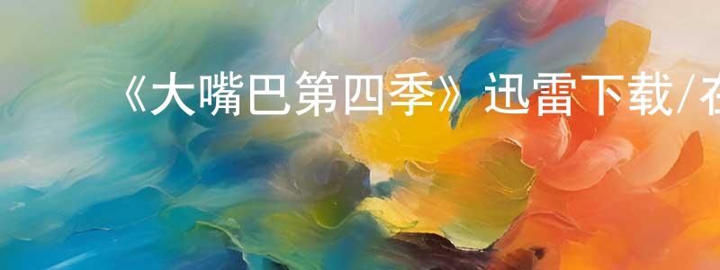 曾喜华的动漫综艺大全,《大嘴巴第四季》迅雷下载/在线观看-都市情感-美剧天堂